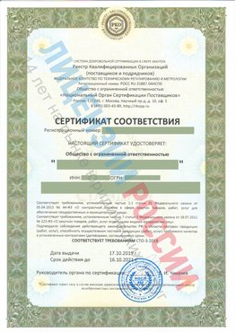 Сертификат соответствия СТО-3-2018 Невинномысск Свидетельство РКОпп